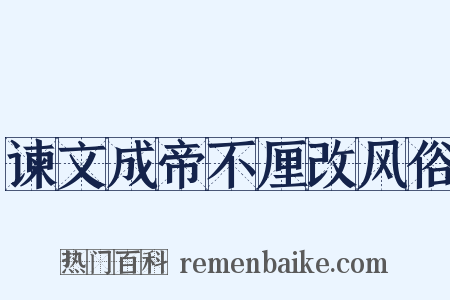 谏文成帝不厘改风俗是什么意思的图片